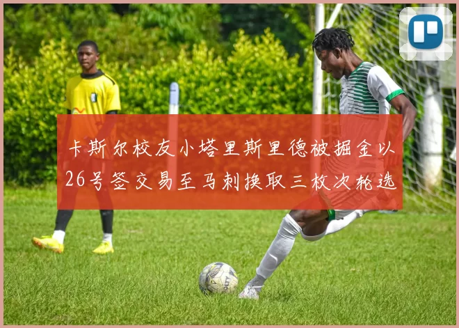 卡斯尔校友小塔里斯里德被掘金以26号签交易至马刺换取三枚次轮选秀权