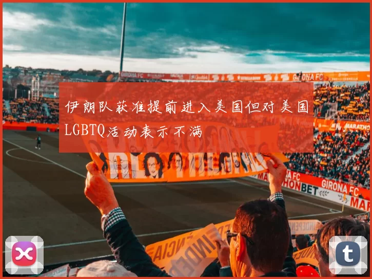 伊朗队获准提前进入美国但对美国LGBTQ活动表示不满