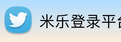 米乐登录平台 Logo
